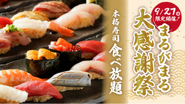 【1日限定】本マグロ、ウニなど約40種類の寿司が食べ放題!「まるがまる大感謝祭」 9月27日(日)開催