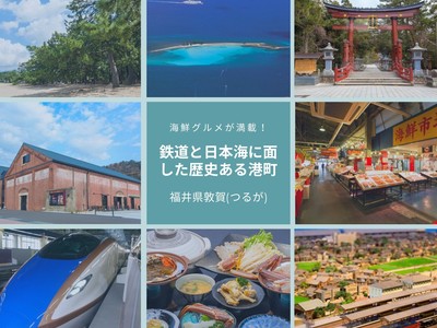 福井県敦賀市の食と歴史満喫「豪華おもてなしツアー」がレベルアップ