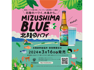 「北陸のハワイ」水島から。敦賀とハワイの懸け橋に。フルーティーな新感覚ビール誕生！