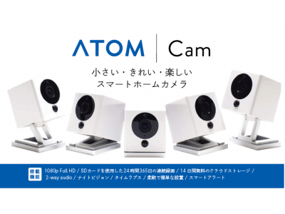 日本初！2,000円台で買える日本ブランドのスマートホームカメラ『ATOM Cam』クラウドファンディング実施中！！