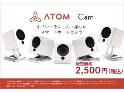 2,500円で買えるスマートホームカメラ『ATOM Cam』一般販売開始！