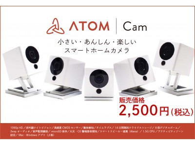 販売開始1時間で1,000台販売！2,500円で買えるスマートホームカメラ『ATOM Cam』