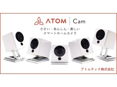 販売台数1万台突破！2,500円で買えるスマートホームカメラ『ATOM Cam