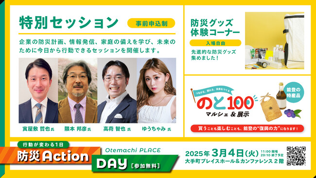 【3月4日（火）大手町プレイス防災イベント】 行動が変わる1日　防災Action DAY 開催決定！