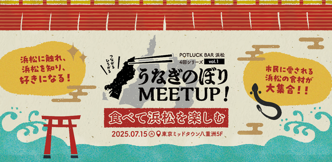 東京で“おいしい”浜松を味わう！『食べて浜松を楽しむ うなぎのぼりMeetup！』開催！