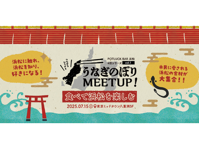 東京で“おいしい”浜松を味わう！『食べて浜松を楽しむ うなぎのぼりMeetup！』開催！