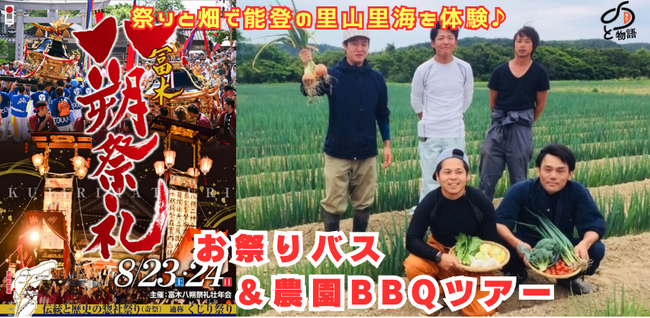 能登の魂“祭り”に飛び込む夏！「のと物語／お祭りバスツアー」参加者募集開始！「のと100 MEET UP! vol.3」配信開始！
