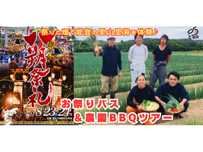 能登の魂“祭り”に飛び込む夏！「のと物語／お祭りバスツアー」参加者募集開始！「のと100 MEET UP...