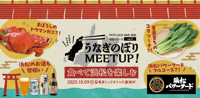 東京で“おいしい”浜松を味わう！『食べて浜松を楽しむ うなぎのぼりMeetup！vol.2』開催！