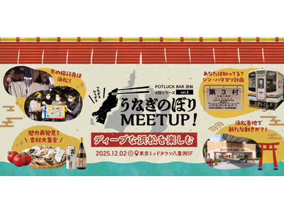 東京で“おいしい”浜松を味わう！『食べて浜松を楽しむ うなぎのぼりMEETUP vol.3』開催！