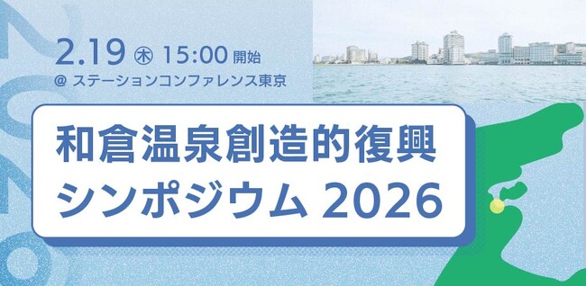 能登・和倉温泉「企業コンソーシアム」設立へ。震災から2年、実行フェーズへ移る「創造的復興シンポジウム」を2月19日開催