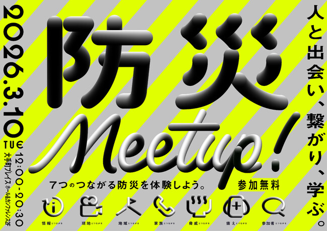 東日本大震災から15年。オフィス街・大手町から提案する、『これからの防災』人と出会い、繋がり、学ぶ。つながる防災イベント「防災meet up!」