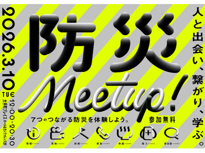 東日本大震災から15年。オフィス街・大手町から提案する、『これからの防災』人と出会い、繋がり、学ぶ。つながる防災イベント「防災meet up!」