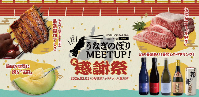 首都圏の“浜松ファン”が大集結！今年度の集大成となる「うなぎのぼりMEETUP Vol.4 ～大感謝祭～」を3月3日(火)に東京・八重洲で開催