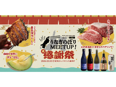 首都圏の“浜松ファン”が大集結！今年度の集大成となる「うなぎのぼりMEETUP Vol.4 ～大感謝祭～」を3月3日(火)に東京・八重洲で開催