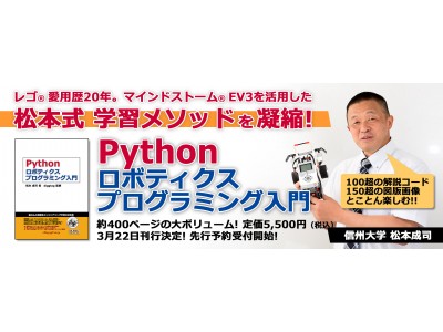 実践的プログラミング学習の専門書「Pythonロボティクス プログラミング入門」を発売