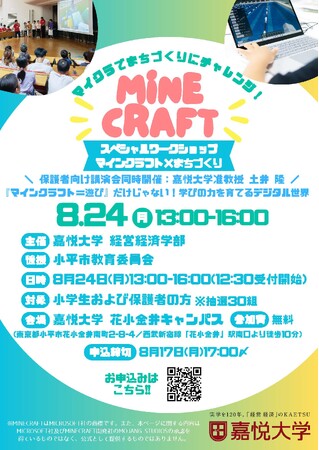 【参加費無料】夏休みの小学生の親子を対象に、教育版マインクラフトで「ワークショップ＆保護者向け講演会」を嘉悦大学 花小金井キャンパスで開催