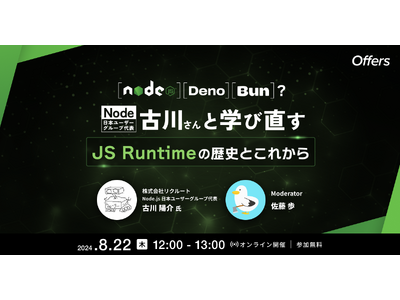 8/22（木）12:00～「Node、Deno、Bun?Node代表古川さんと学び直す JS Runtimeの歴史とこれから」を開催