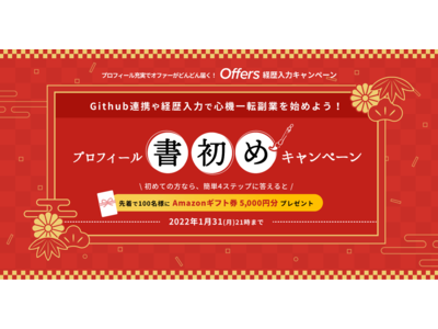 先着100名様にAmazonギフト券5,000円分をご進呈。Offersが「プロフィール書初めキャンペーン」を開始