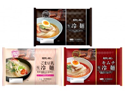 専門店のスープで味わう冷麺シリーズ 「冷麺」「ごま豆乳冷麺」「キムチ冷麺」