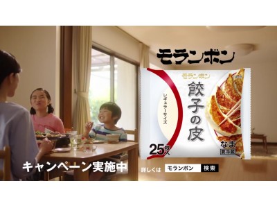 週末は家族みんなで手作り餃子！「手作り餃子」餃子の皮TVCM放映