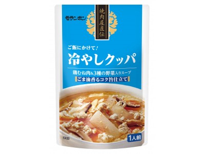 焼肉のしめはコレで決まり！「焼肉屋直伝 冷やしクッパ」新発売