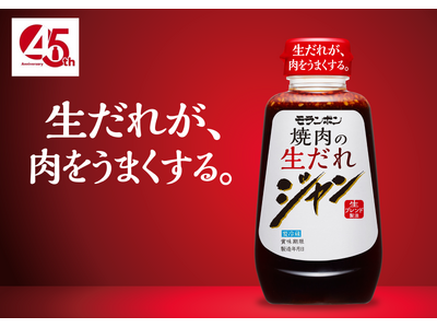 皆さまに支え続けられ、おかげさまで発売45周年。生だれが、肉をうまくする。「ジャン 焼肉の生だれ」