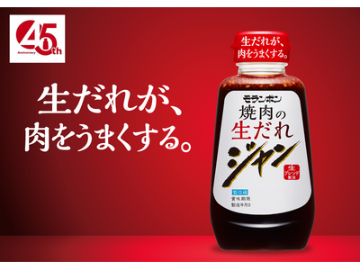 おかげさまで発売45周年 「ジャン 焼肉の生だれ」 コミュニケーション施策 第二弾