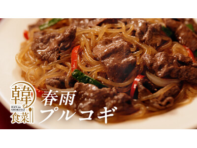 発売20周年「韓の食菜」200％超 伸長 (※)テレビCM放送第二弾　新エリア拡大決定！～なぜ今、プルコギに注目するのか～
