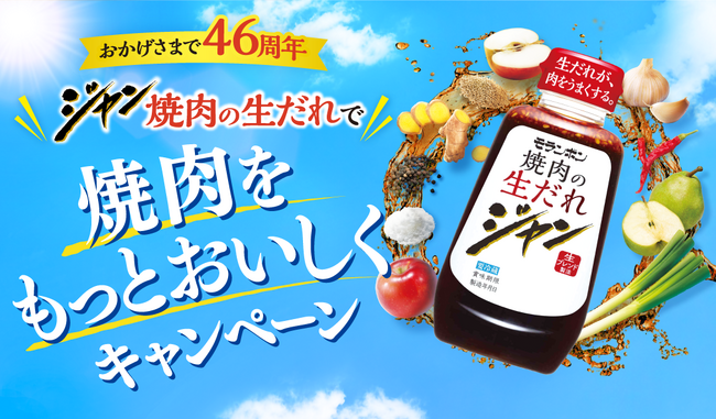 発売46周年「ジャン」で焼肉を応援！おしゃれな調理器具など抽選で当たる