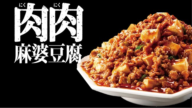“麻婆豆腐＝豆腐料理”の常識を覆す！300gの肉をがっつける『肉肉麻婆豆腐の素』新発売