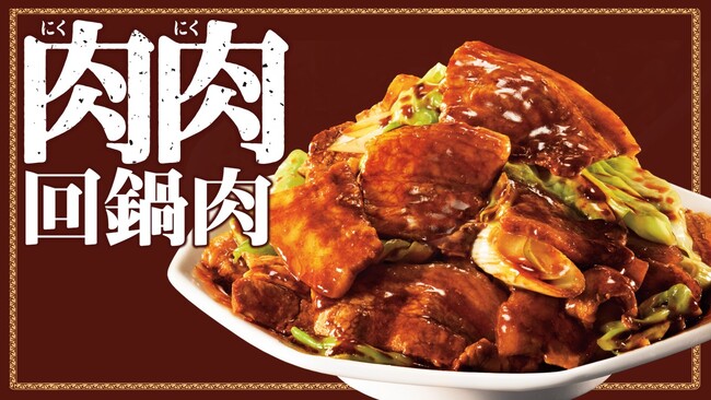 回鍋肉って“肉”という文字が入るのに肉が少ない…」そんな肉派のあなた