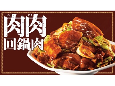 「回鍋肉って“肉”という文字が入るのに肉が少ない…」そんな肉派のあなたに食べて欲しい。肉が主役の『肉肉回...