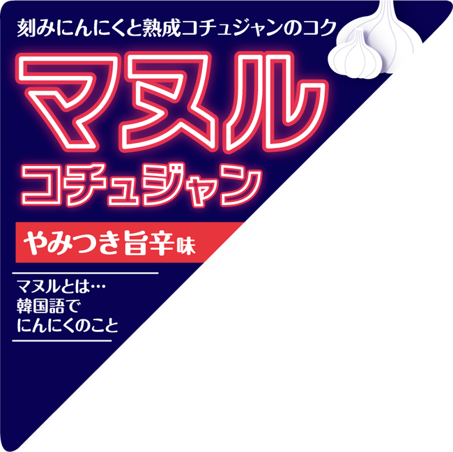 自社製造のコチュジャンに刻みにんにくを贅沢に使用した『業務用 マヌルコチュジャン旨辛だれ 2.05kg』新発売