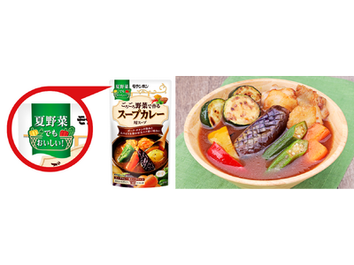 【夏野菜にはこれ！】スープカレー用調味料市場前年比113％！※夏限定パッケージで夏場の食べ方を訴求！