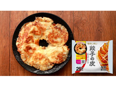「餃子の皮・春巻の皮」売上シェアNo.1(※)のモランボンが期間限定アレンジメニューパッケージを展開し使用シーンを拡大！