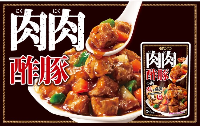 がっつける肉中華！本気の酢豚を堪能できる『肉肉酢豚の素』新発売