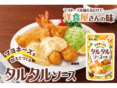 タルタルマニア必見！自分好みのタルタルが作れる“具だくさんタルタルソースの素”新発売