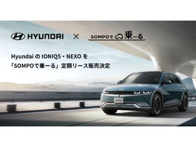 日本初、世界で人気のHyundaiの燃料電池自動車/電気自動車を「SOMPOで乗ーる」で販売が決定