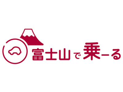 マイカーリースサービス「富士山で乗ーる」の開始について