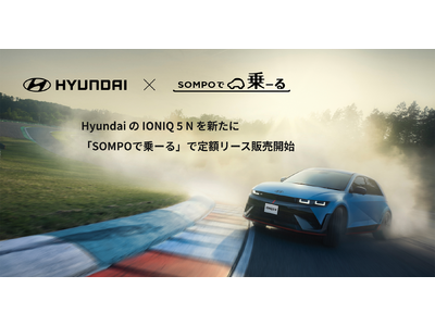 日本のカーリースで初！「SOMPOで乗ーる」でHyundaiの高性能EV「IONIQ 5 N」の販売開始