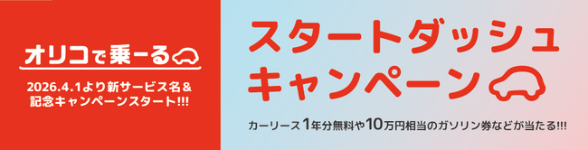 カーリース1年分無料&10万円相当のガソリン券などが当たる！　「オリコで乗ーる」スタートダッシュキャンペーンが本日から開始