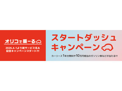 カーリース1年分無料&10万円相当のガソリン券などが当たる！　「オリコで乗ーる」スタートダッシュキャンペ...