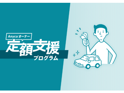 【新型コロナでクルマ需要増】Anyca、クルマ契約者に月々最大4万円を支援、都会でもクルマを持てるようシェア前提でのクルマ保有を促進