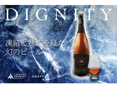 アイスボックビール『DIGNITY』（ディグニティー）クラウドファンディング開始！