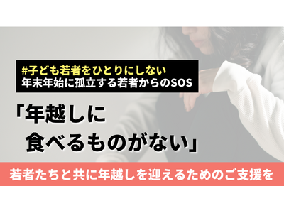 「若者のお金の使い道についてのアンケート」調査結果を発表 ー年末年始で孤立を深める若者への支援のためクラウドファンディングを開始ー