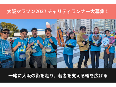大阪マラソン2027から若者の孤立を知るきっかけを｜認定NPO法人D×Pがチャリティランナー30名を募集