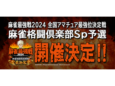 「麻雀最強戦2024 全国アマチュア最強位決定戦 麻雀格闘倶楽部Sp予選」開催！