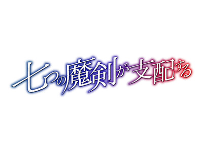 スマスロ新機種『七つの魔剣が支配する』が販売開始！