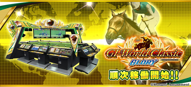 プレスリリース「競馬メダルゲーム最新作！『GI-WorldClassic GLORY』3月19日(水)稼働開始」のイメージ画像